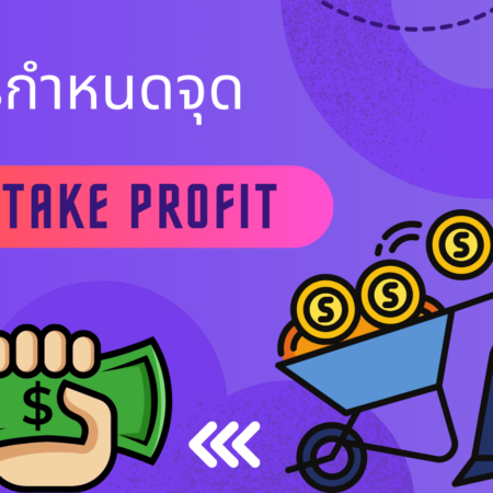 วิธีการกำหนดจุด Take Profit