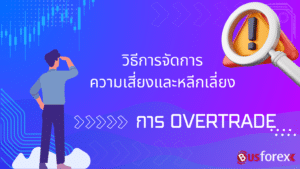 วิธีการจัดการความเสี่ยงและหลีกเลี่ยงการ Overtrade