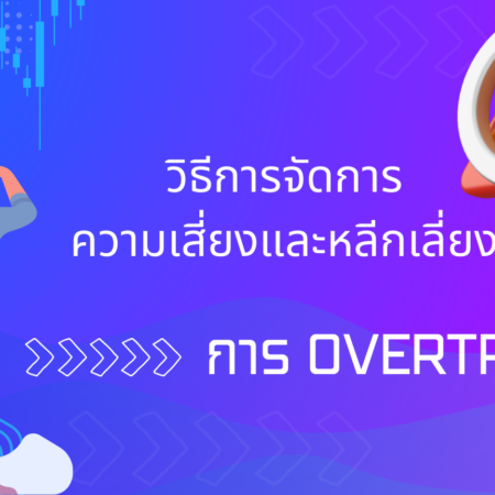 วิธีการจัดการความเสี่ยงและหลีกเลี่ยงการ Overtrade