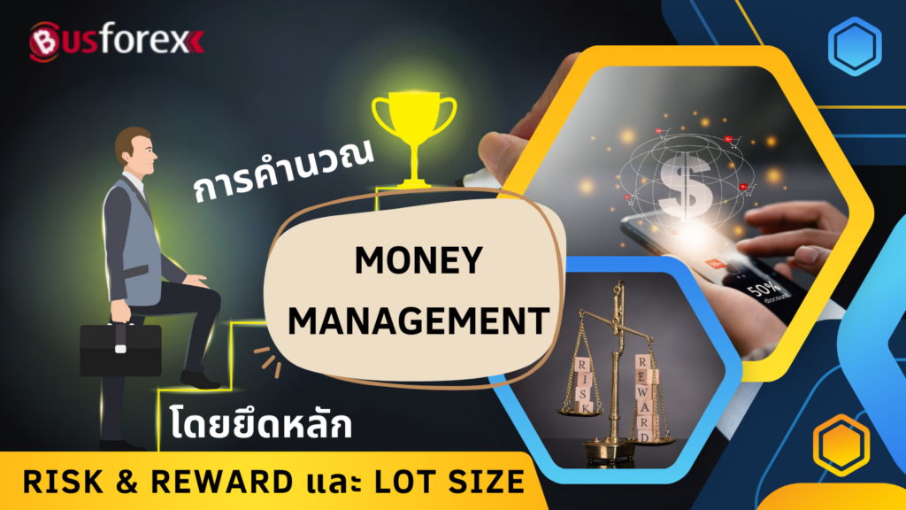 การคำนวณ MONEY MANAGEMENT โดยยึดหลัก RISK & REWARD และ LOT SIZE