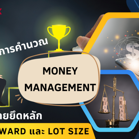 การคำนวณ MONEY MANAGEMENT โดยยึดหลัก RISK & REWARD และ LOT SIZE