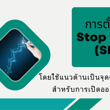 การตั้งค่า Stop Loss (SL) โดยใช้แนวต้านเป็นจุดตัดขาดทุนสำหรับการเปิดออเดอร์ Buy