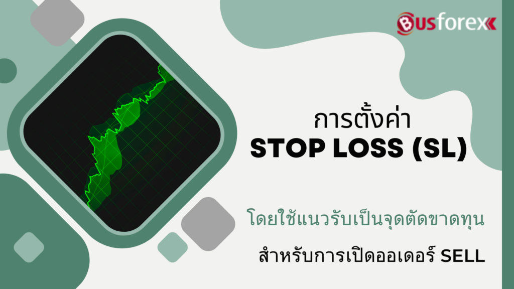 การตั้งค่า Stop Loss (SL) โดยใช้แนวรับเป็นจุดตัดขาดทุนสำหรับการเปิดออเดอร์ Sell