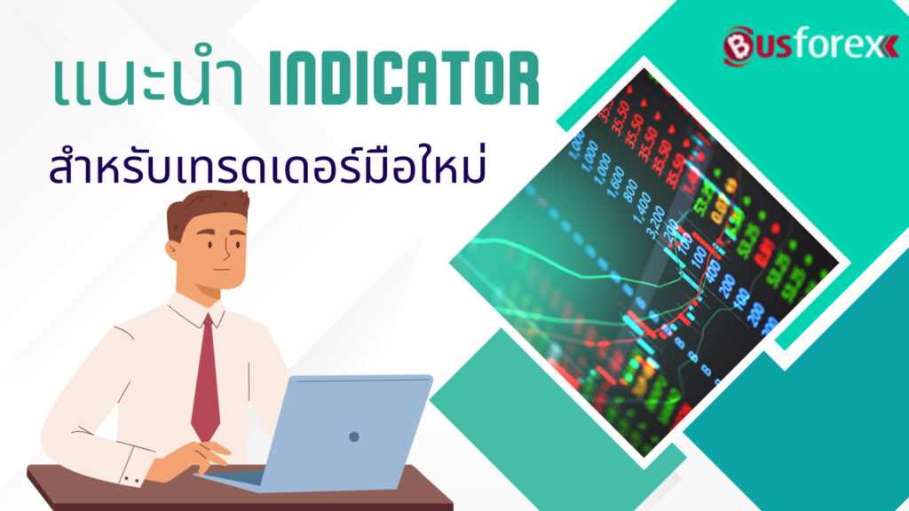 แนะนํา Indicator สําหรับเทรดเดอร์มือใหม่