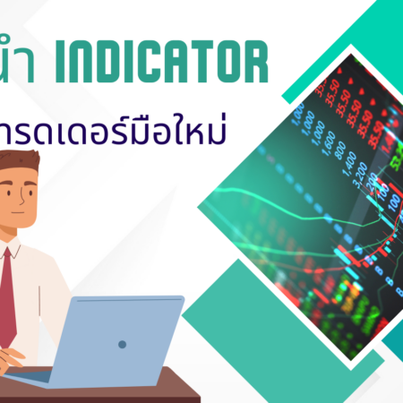 แนะนํา Indicator สําหรับเทรดเดอร์มือใหม่