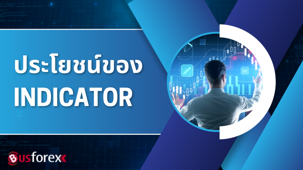 ประโยชน์ของ Indicator