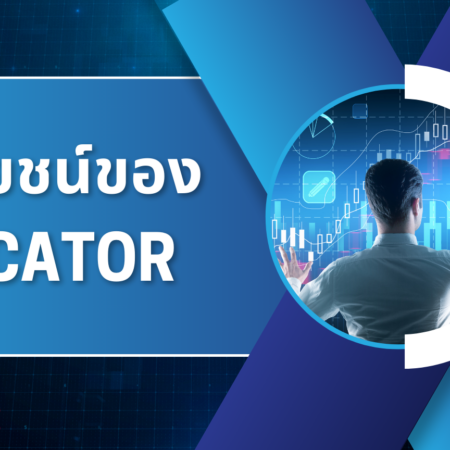 ประโยชน์ของ Indicator