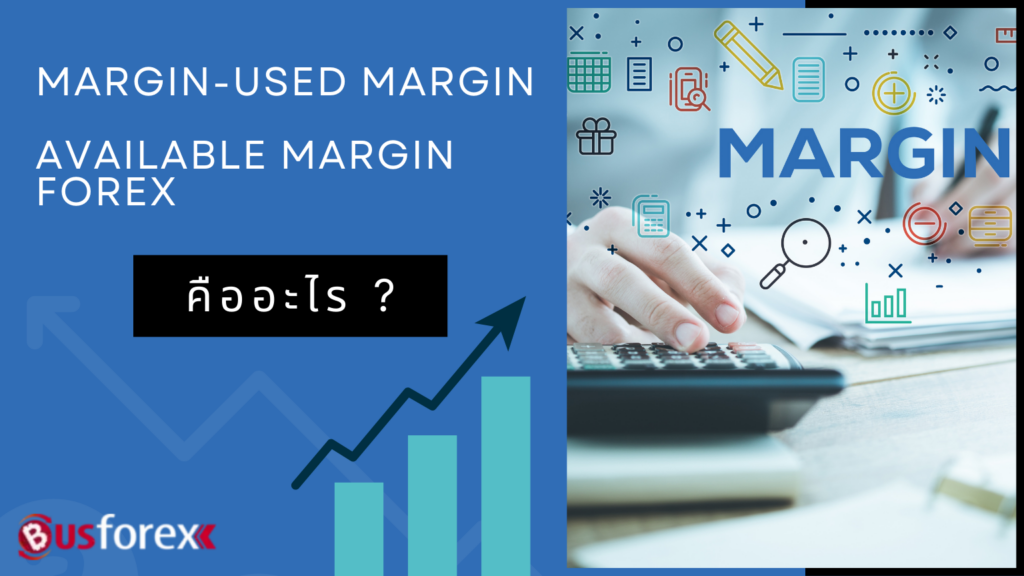 Margin – Used margin – Available margin forex คืออะไร?