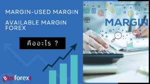 Margin – Used margin – Available margin forex คืออะไร?