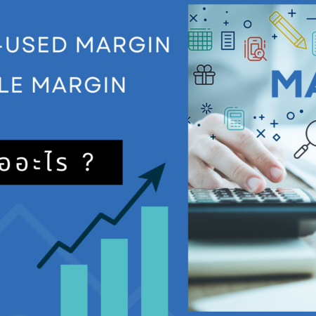 Margin – Used margin – Available margin forex คืออะไร?