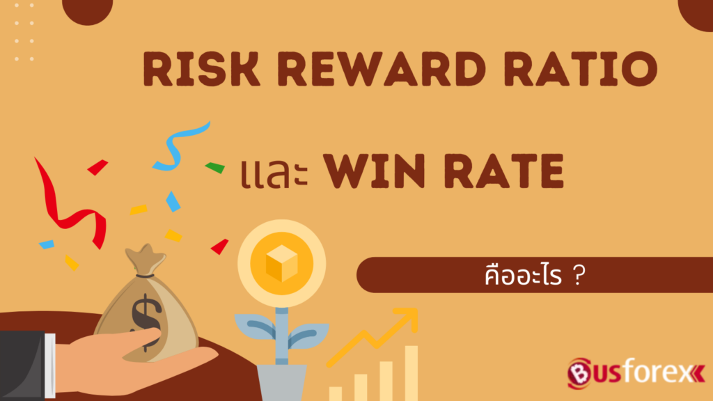 Risk Reward Ratio และ Win Rate คืออะไร?