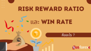 Risk Reward Ratio และ Win Rate คืออะไร?