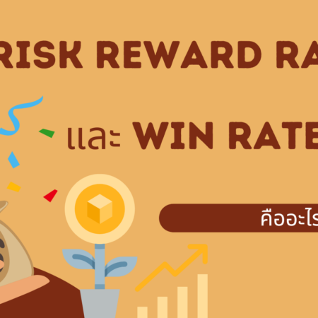 Risk Reward Ratio และ Win Rate คืออะไร?