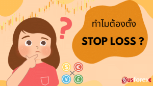 ทำไมต้องตั้ง Stop Loss?