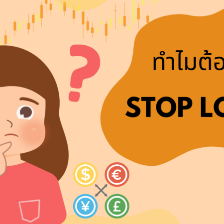 ทำไมต้องตั้ง Stop Loss?