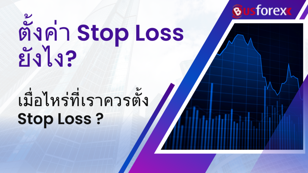 ตั้งค่า Stop Loss ยังไง? เมื่อไหร่ที่เราควรตั้ง Stop Loss ?