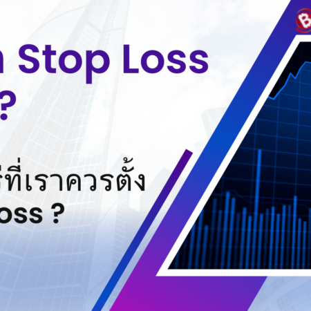 ตั้งค่า Stop Loss ยังไง? เมื่อไหร่ที่เราควรตั้ง Stop Loss ?