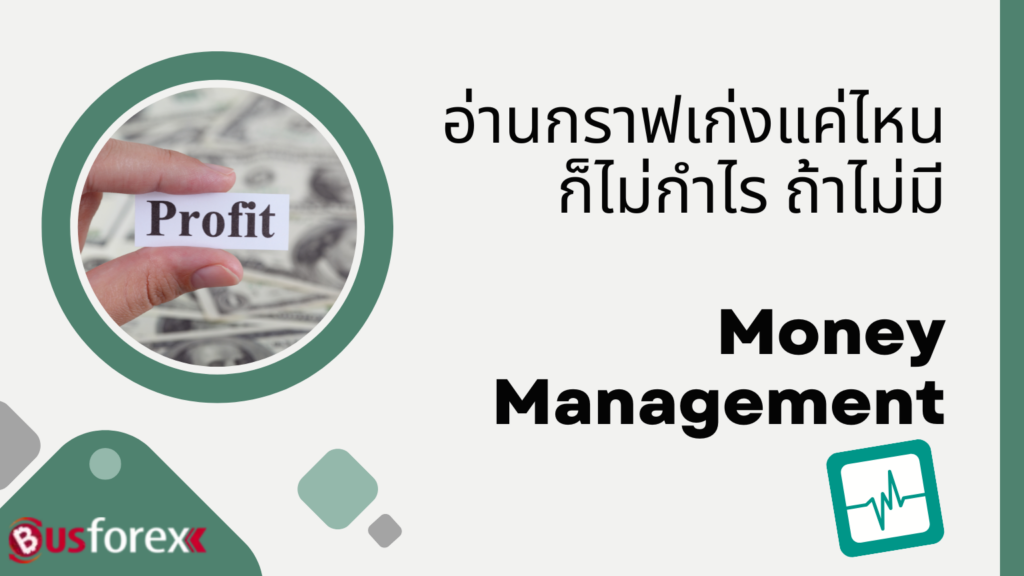 อ่านกราฟเก่งแค่ไหนก็ไม่กำไร ถ้าไม่มี Money Management