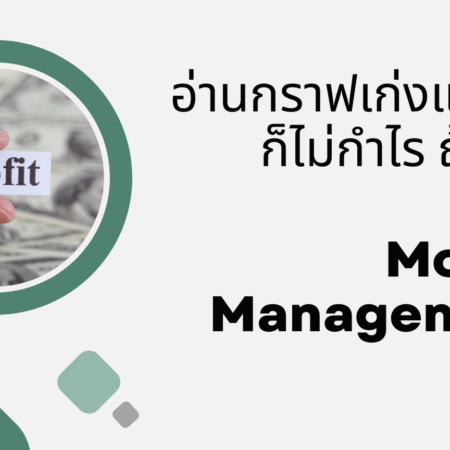 อ่านกราฟเก่งแค่ไหนก็ไม่กำไร ถ้าไม่มี Money Management