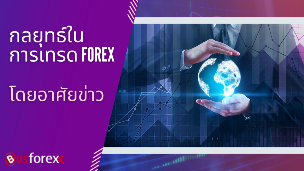 strategies-for-trading-forex-based-on-news