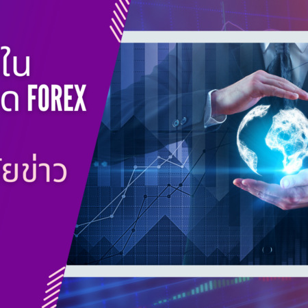 กลยุทธ์ในการเทรด Forex โดยอาศัยข่าว