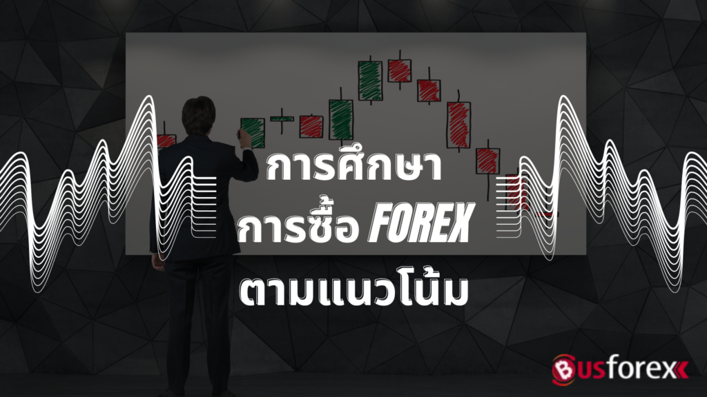 การศึกษาการซื้อ Forex ตามแนวโน้ม