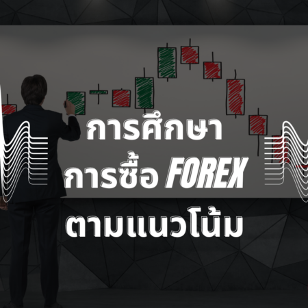 การศึกษาการซื้อ Forex ตามแนวโน้ม