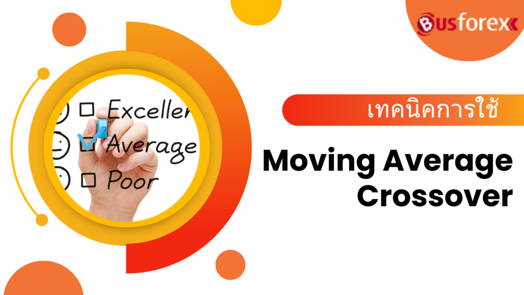 เทคนิคการใช้ Moving Average Crossover