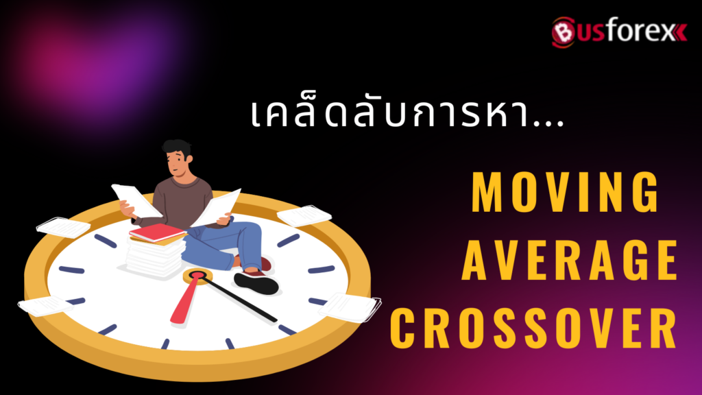 เคล็ดลับการหา Moving Average Crossover