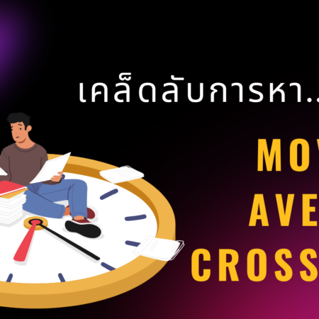 เคล็ดลับการหา Moving Average Crossover