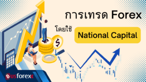 การเทรด Forex โดยใช้ National Capital