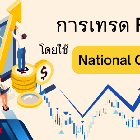 การเทรด Forex โดยใช้ National Capital