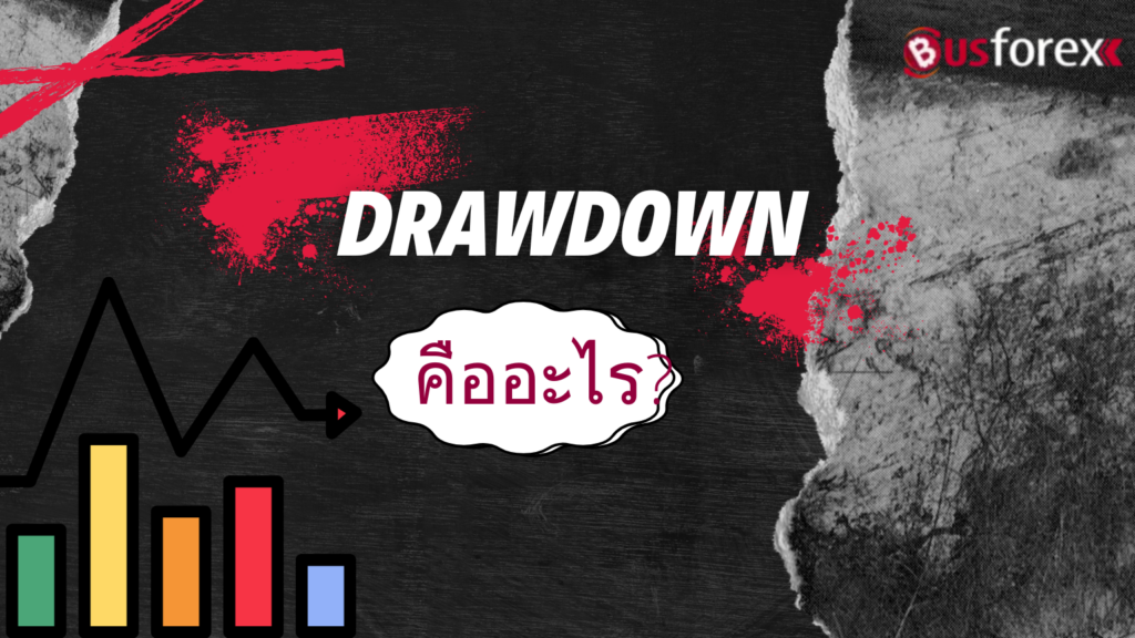 Drawdown คืออะไร?