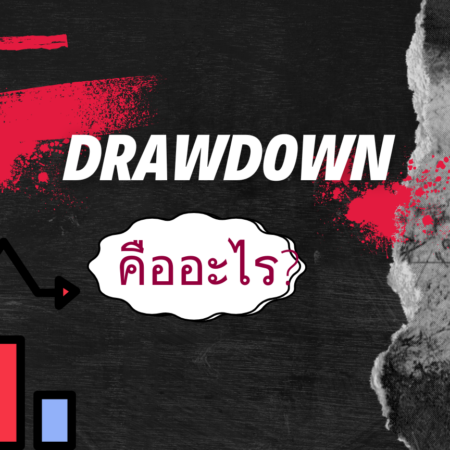 Drawdown คืออะไร?