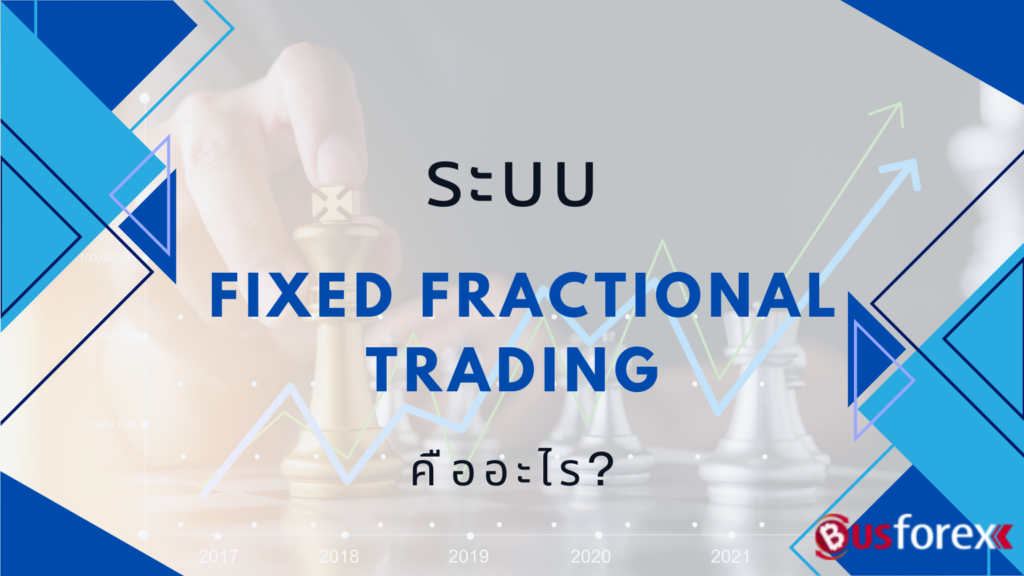 ระบบ Fixed Fractional Trading คืออะไร?