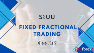 ระบบ Fixed Fractional Trading คืออะไร?