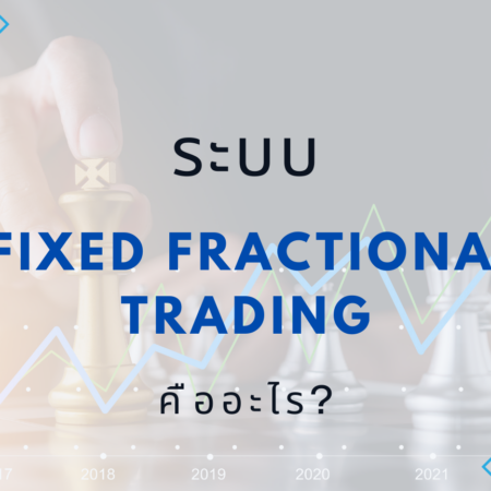 ระบบ Fixed Fractional Trading คืออะไร?