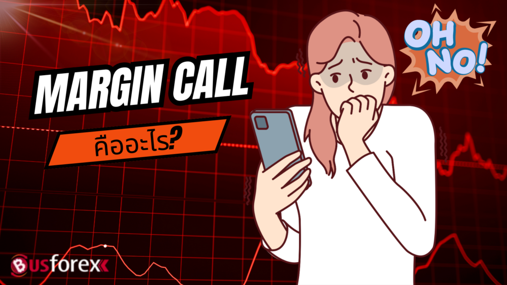 MARGIN CALL คืออะไร?