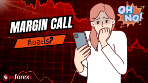 MARGIN CALL คืออะไร?
