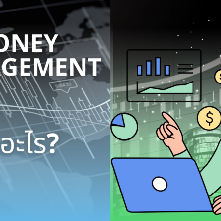 Money Management คืออะไร?