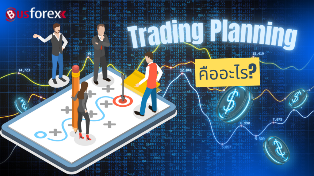 Trading Planning คืออะไร?