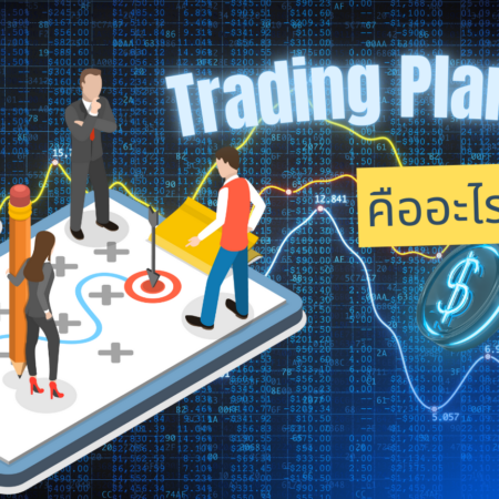 Trading Planning คืออะไร?