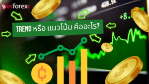Trend หรือ แนวโน้ม คืออะไร?