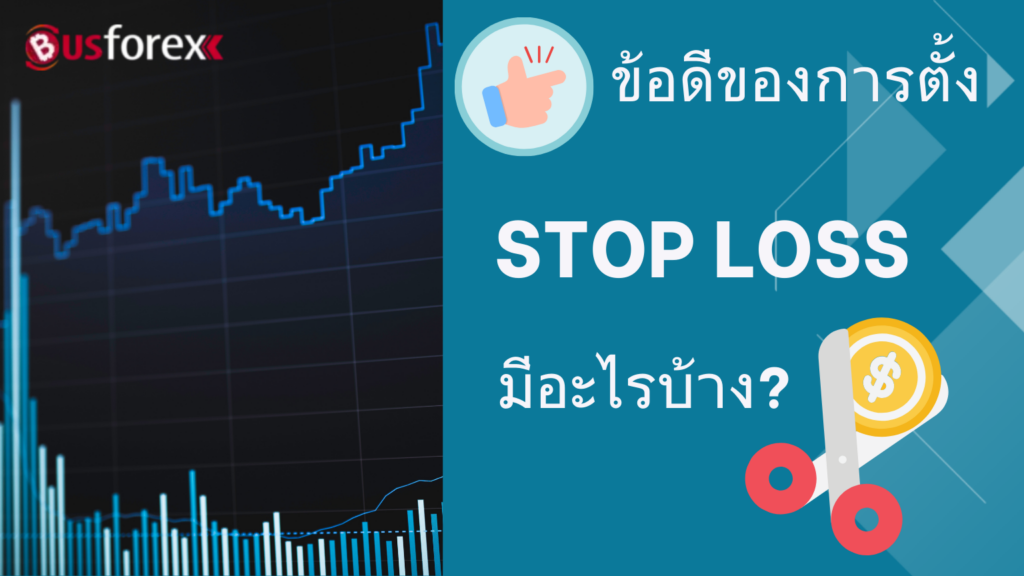 ข้อดีของการตั้ง Stop loss มีอะไรบ้าง