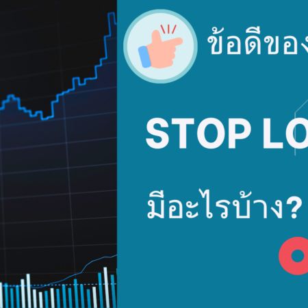 ข้อดีของการตั้ง Stop loss มีอะไรบ้าง?