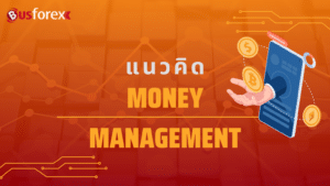 แนวคิด Money Management