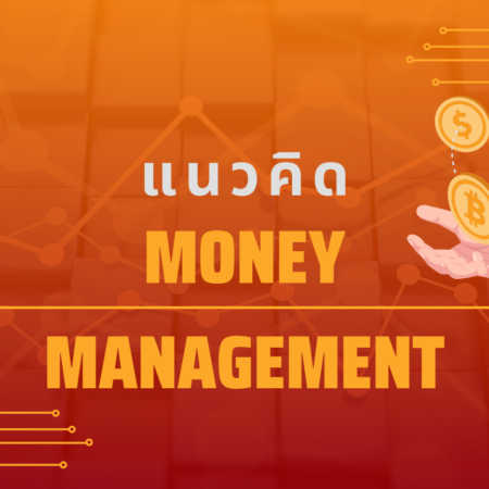 แนวคิด Money Management