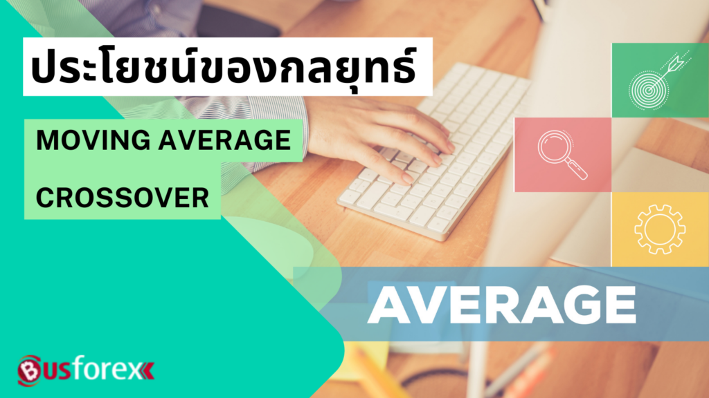 ประโยชน์ของกลยุทธ์ Moving Average Crossover