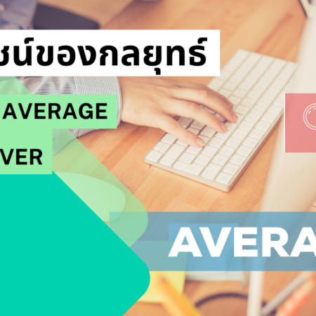 ประโยชน์ของกลยุทธ์ Moving Average Crossover