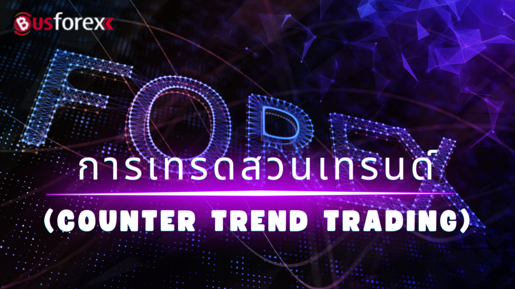 การเทรดสวนเทรนด์ (Counter Trend Trading)